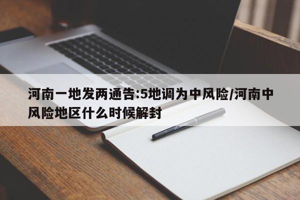河南一地发两通告:5地调为中风险/河南中风险地区什么时候解封
