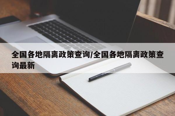 全国各地隔离政策查询/全国各地隔离政策查询最新
