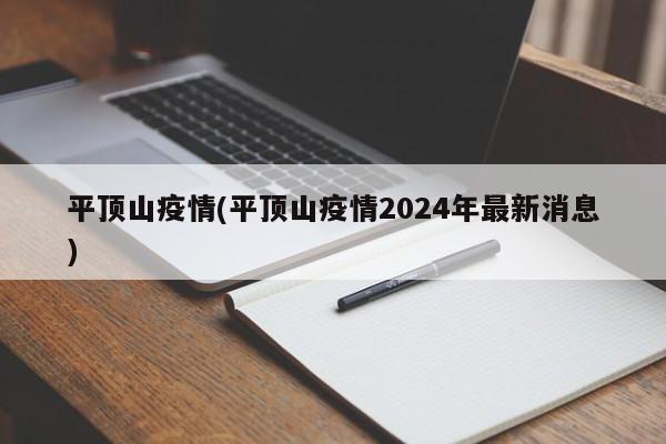 平顶山疫情(平顶山疫情2024年最新消息)