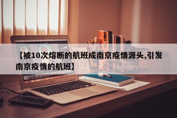 【被10次熔断的航班成南京疫情源头,引发南京疫情的航班】