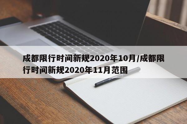成都限行时间新规2020年10月/成都限行时间新规2020年11月范围