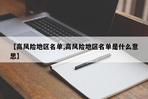 【高风险地区名单,高风险地区名单是什么意思】
