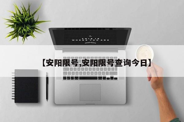 【安阳限号,安阳限号查询今日】
