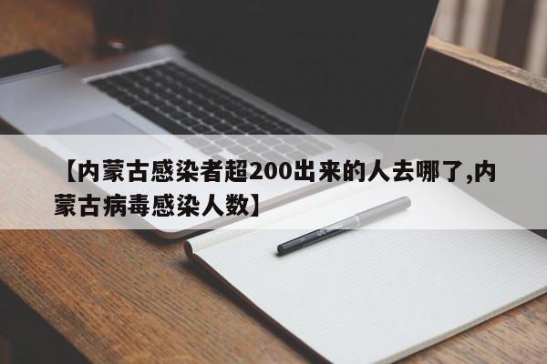 【内蒙古感染者超200出来的人去哪了,内蒙古病毒感染人数】