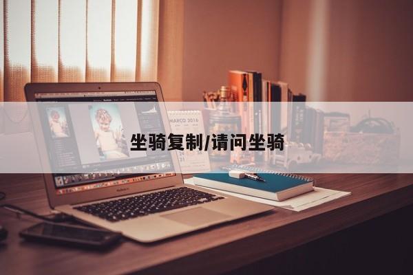 坐骑复制/请问坐骑
