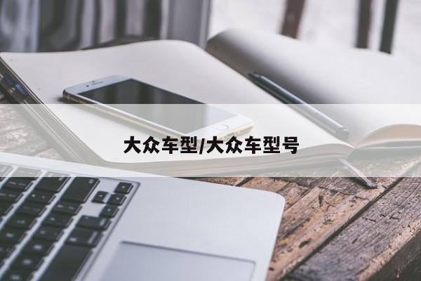 大众车型/大众车型号