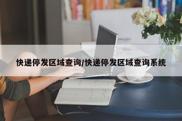 快递停发区域查询/快递停发区域查询系统