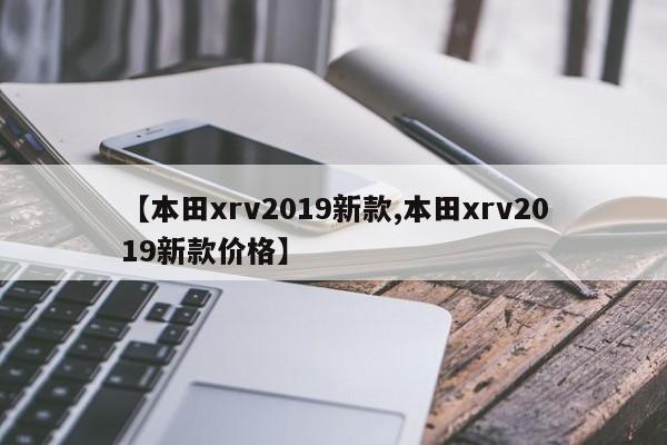 【本田xrv2019新款,本田xrv2019新款价格】