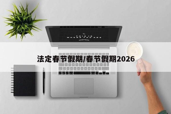 法定春节假期/春节假期2026
