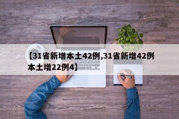 【31省新增本土42例,31省新增42例 本土增22例4】