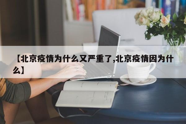 【北京疫情为什么又严重了,北京疫情因为什么】