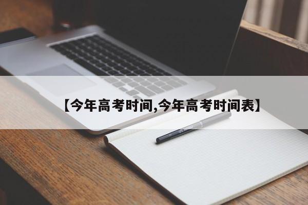 【今年高考时间,今年高考时间表】