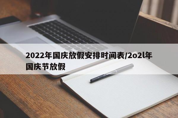 2022年国庆放假安排时间表/2o2l年国庆节放假