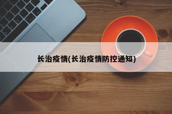 长治疫情(长治疫情防控通知)