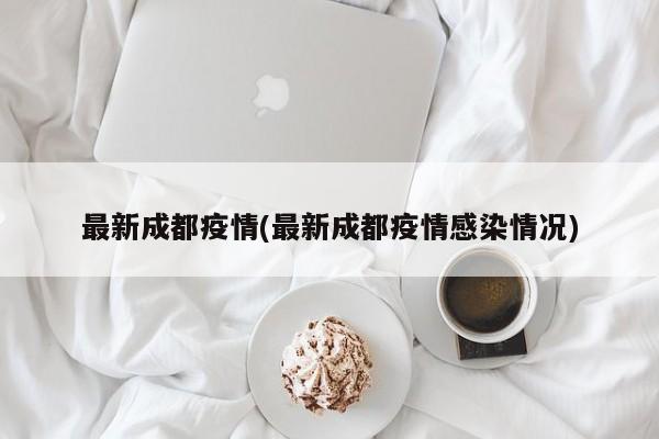最新成都疫情(最新成都疫情感染情况)