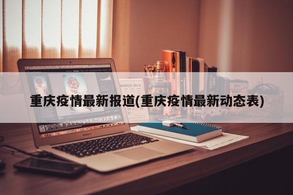 重庆疫情最新报道(重庆疫情最新动态表)