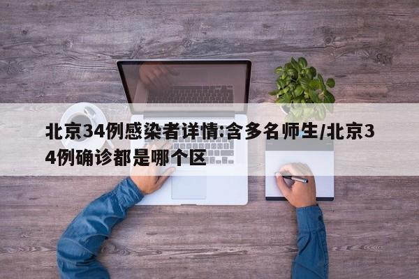 北京34例感染者详情:含多名师生/北京34例确诊都是哪个区