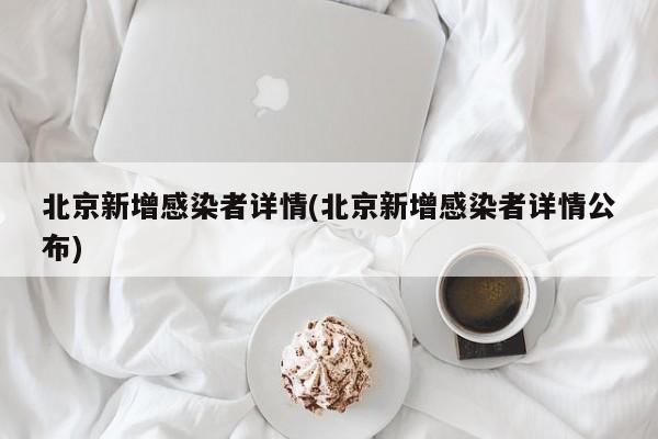 北京新增感染者详情(北京新增感染者详情公布)