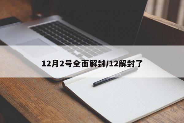 12月2号全面解封/12解封了