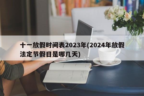 十一放假时间表2023年(2024年放假法定节假日是哪几天)