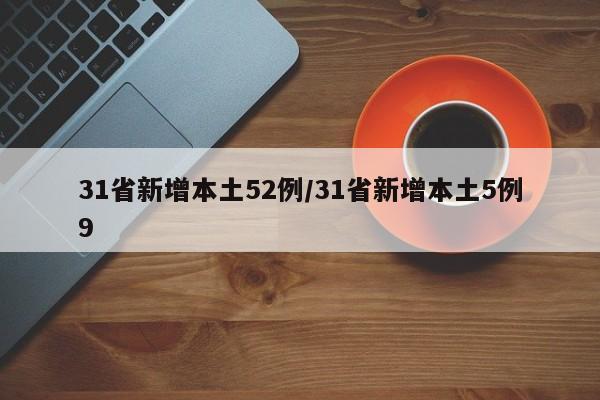 31省新增本土52例/31省新增本土5例9