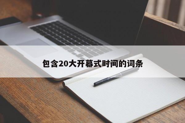 包含20大开幕式时间的词条
