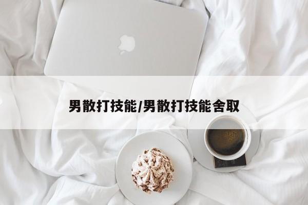 男散打技能/男散打技能舍取