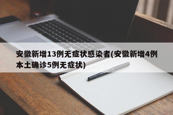 安徽新增13例无症状感染者(安徽新增4例本土确诊5例无症状)