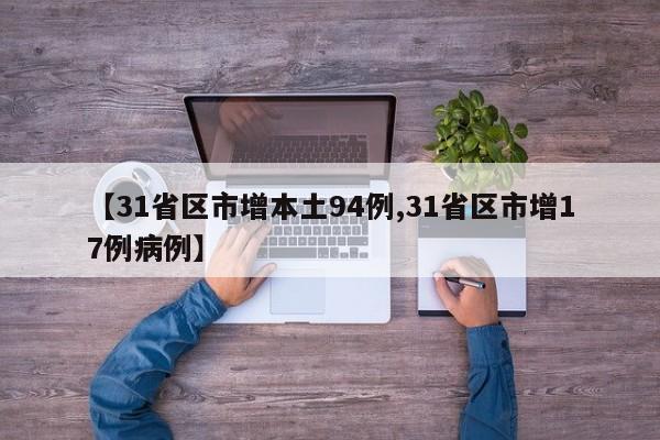 【31省区市增本土94例,31省区市增17例病例】