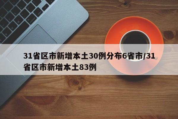 31省区市新增本土30例分布6省市/31省区市新增本土83例