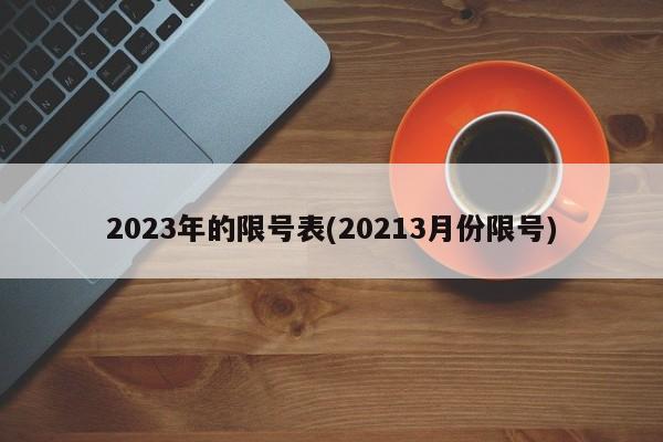 2023年的限号表(20213月份限号)