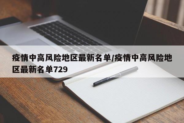疫情中高风险地区最新名单/疫情中高风险地区最新名单729