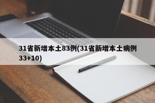 31省新增本土83例(31省新增本土病例33+10)