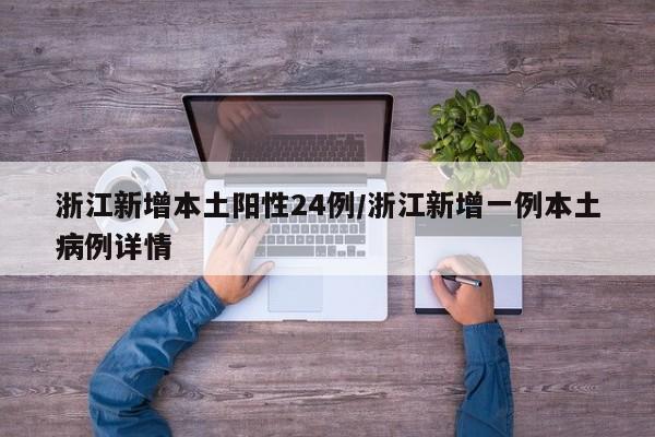 浙江新增本土阳性24例/浙江新增一例本土病例详情