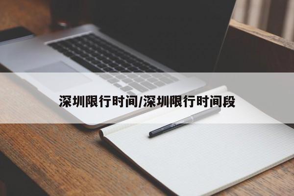 深圳限行时间/深圳限行时间段