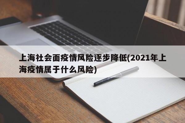 上海社会面疫情风险逐步降低(2021年上海疫情属于什么风险)