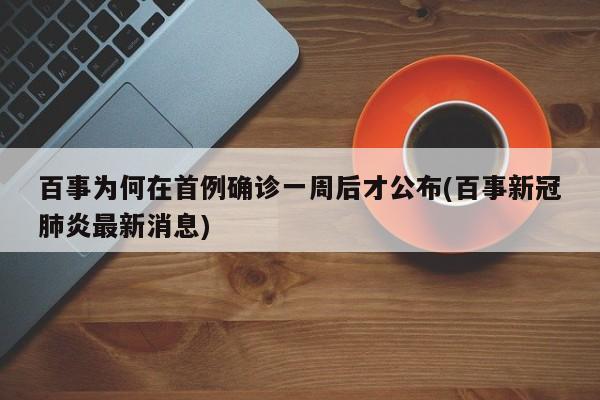 百事为何在首例确诊一周后才公布(百事新冠肺炎最新消息)