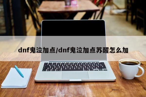 dnf鬼泣加点/dnf鬼泣加点苏醒怎么加