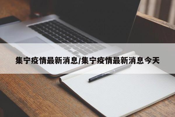 集宁疫情最新消息/集宁疫情最新消息今天