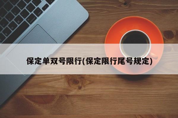 保定单双号限行(保定限行尾号规定)