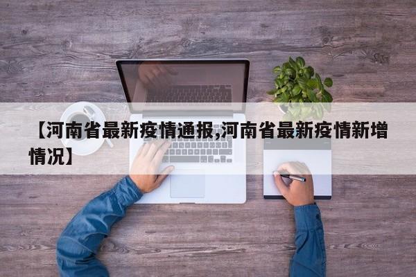 【河南省最新疫情通报,河南省最新疫情新增情况】