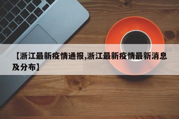 【浙江最新疫情通报,浙江最新疫情最新消息及分布】