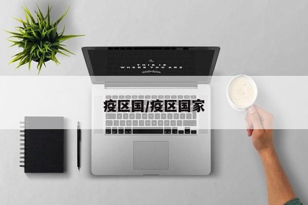 疫区国/疫区国家