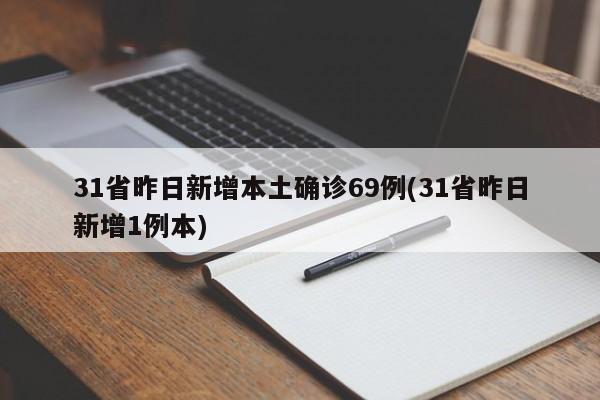 31省昨日新增本土确诊69例(31省昨日新增1例本)