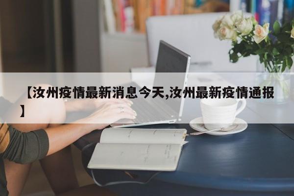 【汝州疫情最新消息今天,汝州最新疫情通报】