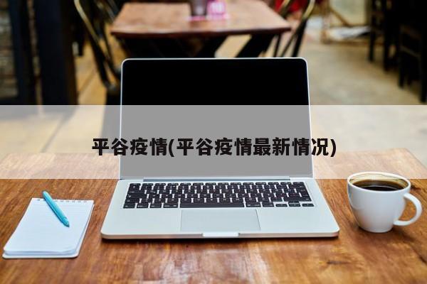 平谷疫情(平谷疫情最新情况)