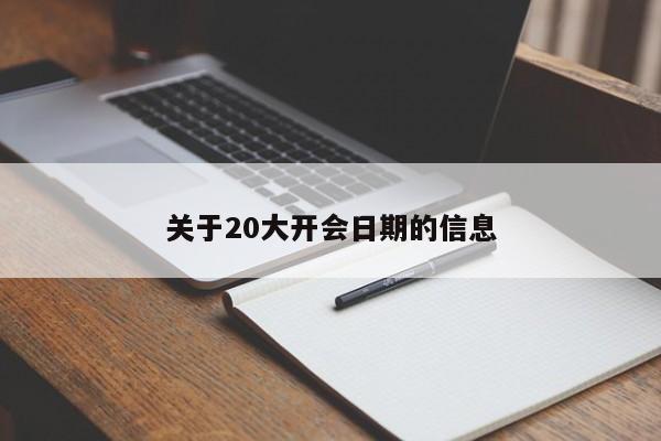 关于20大开会日期的信息