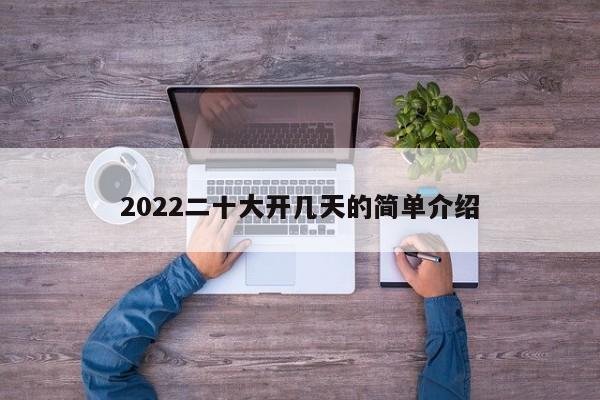 2022二十大开几天的简单介绍