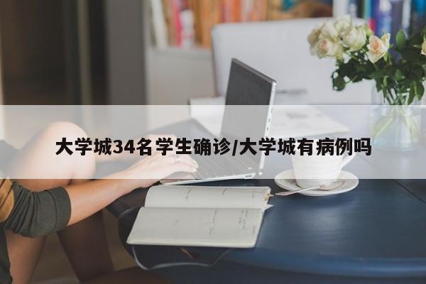 大学城34名学生确诊/大学城有病例吗