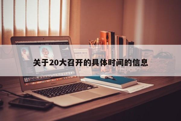 关于20大召开的具体时间的信息